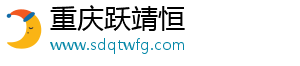 重庆跃靖恒企业管理咨询有限公司
